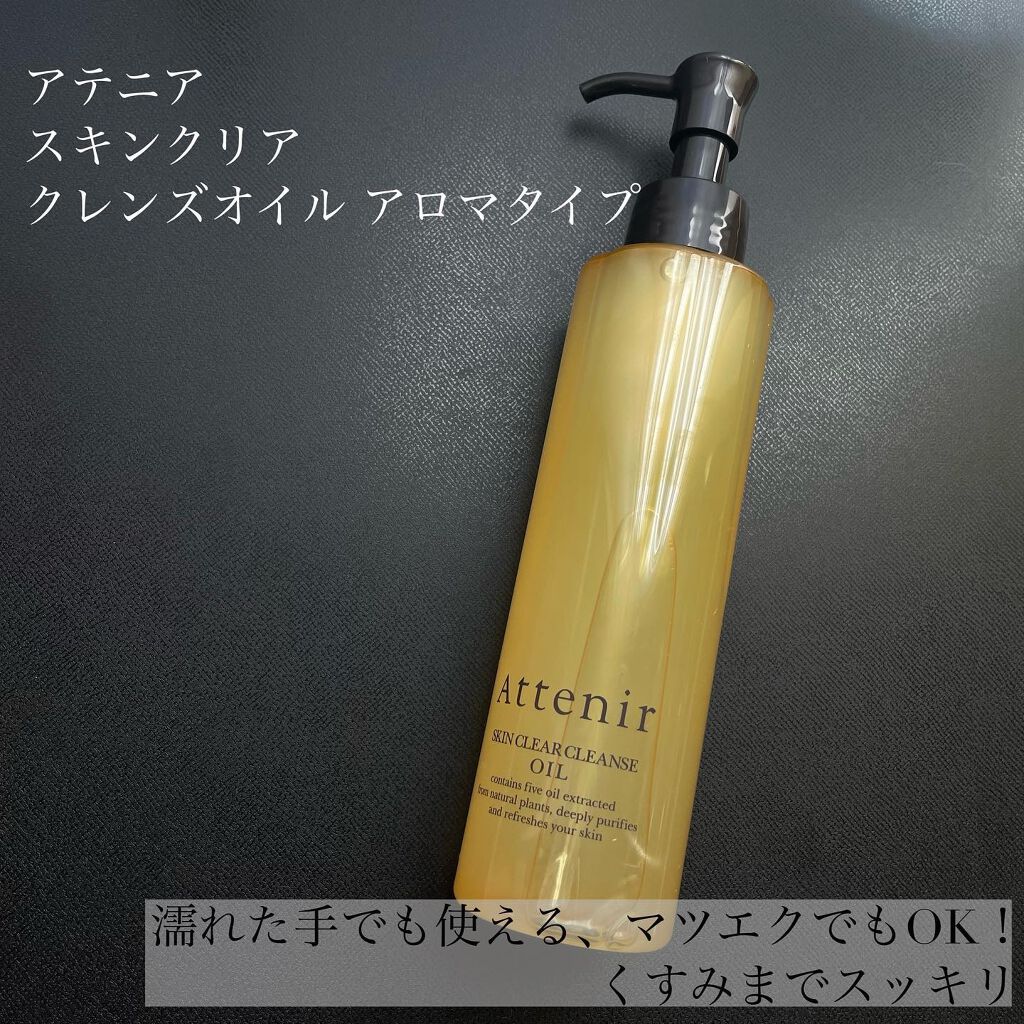 スキンクリア クレンズ オイル アロマタイプ/アテニア/オイルクレンジングを使ったクチコミ(1枚目)