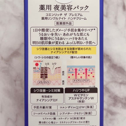 コエンリッチ ザ プレミアム 薬用リンクルナイト ハンドクリーム 【医薬部外品】/コエンリッチQ10/ハンドクリームを使ったクチコミ(7枚目)