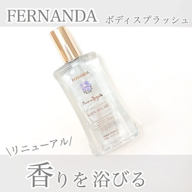 FERNANDA
香りを浴びるサステナブルフレグランス
「ボディスプラッシュ」

天然由来原料配合の香料や植物由来の原料を使用！容器には再生原料のリサイクルPETを使用するなど中身も容器もトータルに対応した「サスティナブルフレグランス」👏❤️ 
今回使用しているのはマリアリゲル
上品で華やかな香り✨
リフレッシュしたい時に、肌に直接スプレーするだけ！ 外出時、軽い香水の代用として使うことができるよ💕

Lemon Squareを通じて、FERNANDAからサスティナブルフレグランス「ボディスプラッシュ」を提供していただきました。の画像 その0