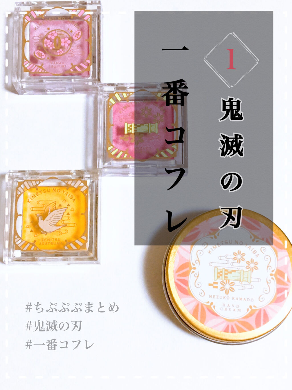 一番コフレ 鬼滅の刃 D賞シングルカラー/BANDAI SPIRITS/単色アイシャドウを使ったクチコミ（1枚目）