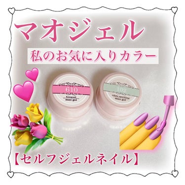 【マオジェルの推しカラー💅】
୨୧┈┈┈┈┈┈┈┈┈┈┈┈୨୧
【商品】
マオネイル
マオジェル

︎︎︎︎︎︎☑︎610 bouquet
︎︎︎︎︎︎☑︎102 white sparkling

【良