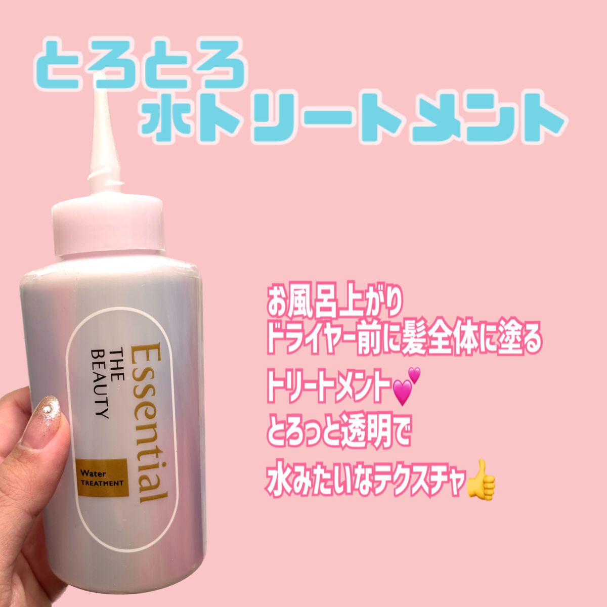 エッセンシャル プレミアム ウォータートリートメント EXスムース/エッセンシャル/アウトバストリートメントを使ったクチコミ（1枚目）