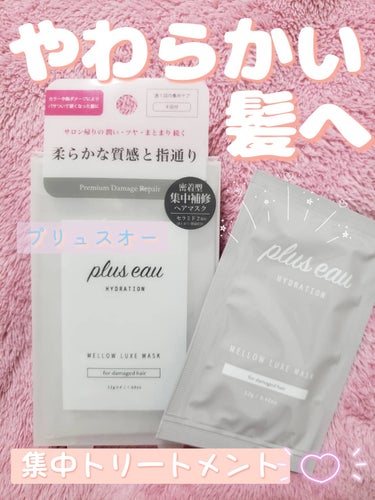 メロウリュクスマスク ジャータイプ/plus eau/洗い流すヘアトリートメントを使ったクチコミ（1枚目）