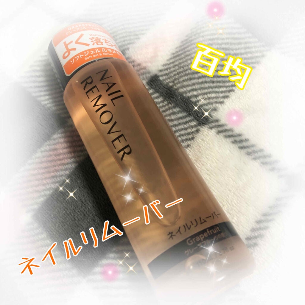 ラメ落としネイルリムーバー/DAISO/除光液を使ったクチコミ(1枚目)