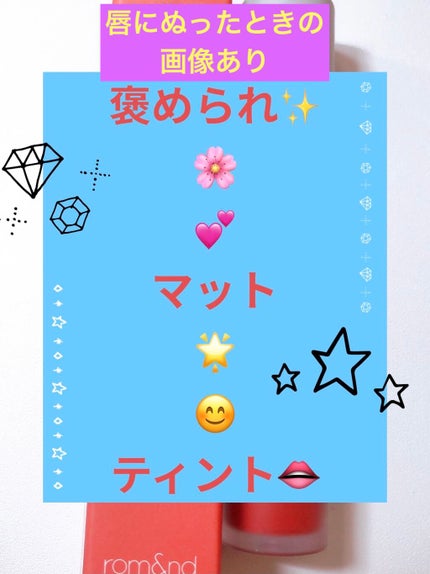 ゼロベルベットティント/rom&nd/リップティントを使ったクチコミ(1枚目)