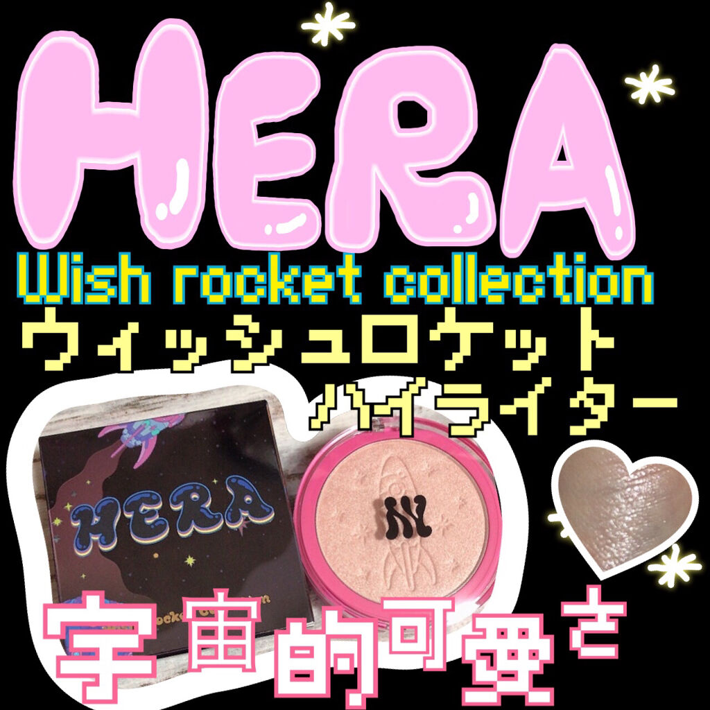 ウィッシュロケットハイライター/HERA/パウダーハイライトを使ったクチコミ（1枚目）