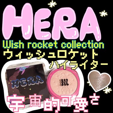 ウィッシュロケットハイライター/HERA/パウダーハイライトを使ったクチコミ（1枚目）