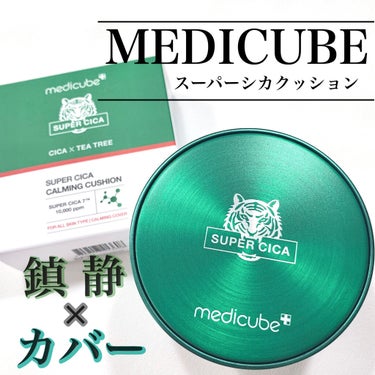 スーパーシカクッション/MEDICUBE/クッションファンデーションを使ったクチコミ（1枚目）