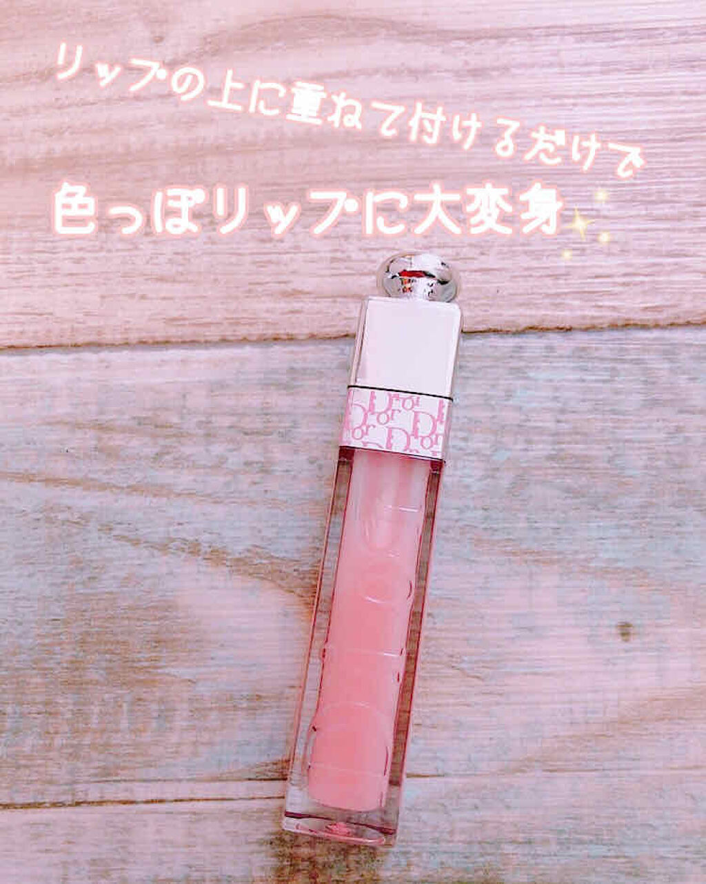 \リップ下地にも、グロスにも/


2役使える、大人気のディオール アディクト リップ マキシマイザーを使ってみました！
色は001 ピンクです。
美人さんが使っているイメージがあります。(私の周りだけ？)
「どこのリップ使ってるの？」って