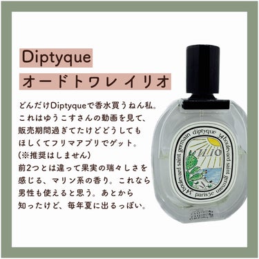 試してみた】オー ド トワレ イリオ / diptyqueのリアルな口コミ