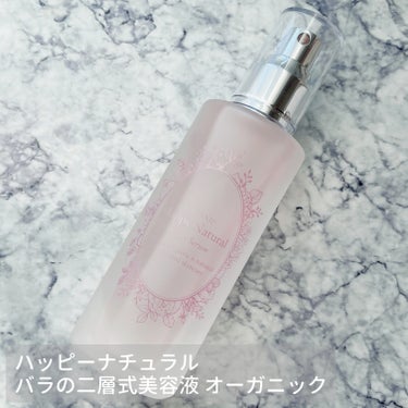 ハッピーナチュラルさまからいただきました🤍

バラの二層式美容液 オーガニック
を使用させていただきました🤍

〈使用感〉
ほんのり白濁としたピンク色で、さらさらとしたテクスチャー✨

美容液とオイルの