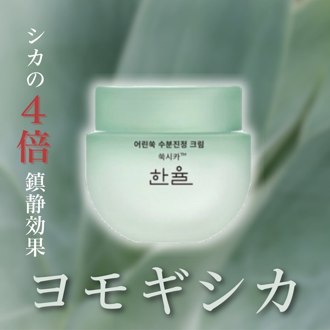 ピュアアルテミシア カーミングウォータークリーム/HANYUL(ハンユル)/フェイスクリームを使ったクチコミ（1枚目）