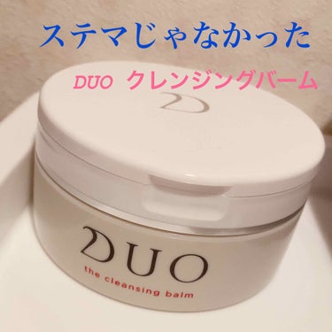 DUO クレンジングバーム


あらゆる所で見かけるDUOの広告。
ステマだろ！！と思ってました。

今までスキンケア類は全てプチプラで
揃えていた私ですが

何を思ったのか最近
スキンケア類、一新しま