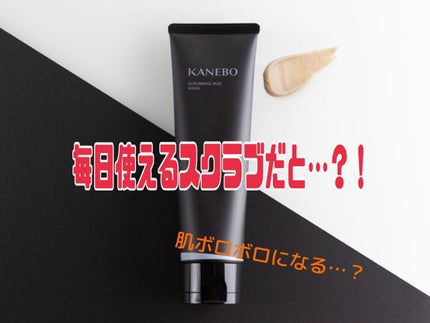 スクラビング マッド ウォッシュ/KANEBO/洗顔フォームを使ったクチコミ(1枚目)