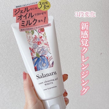 ＼3段階変化のクレンジング／



Salanaru（サラナル）
ピュアクレンジングジェル
ホワイトタイプ

150g／税込1980円



ジェル→オイル→ミルクと3段階に変化するクレンジングで、ジェ