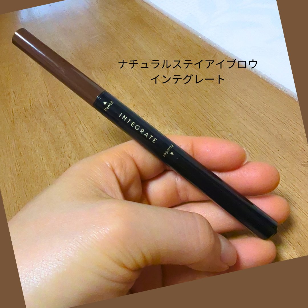 ナチュラルステイアイブロウ BR660/インテグレート/アイブロウペンシルを使ったクチコミ（1枚目）