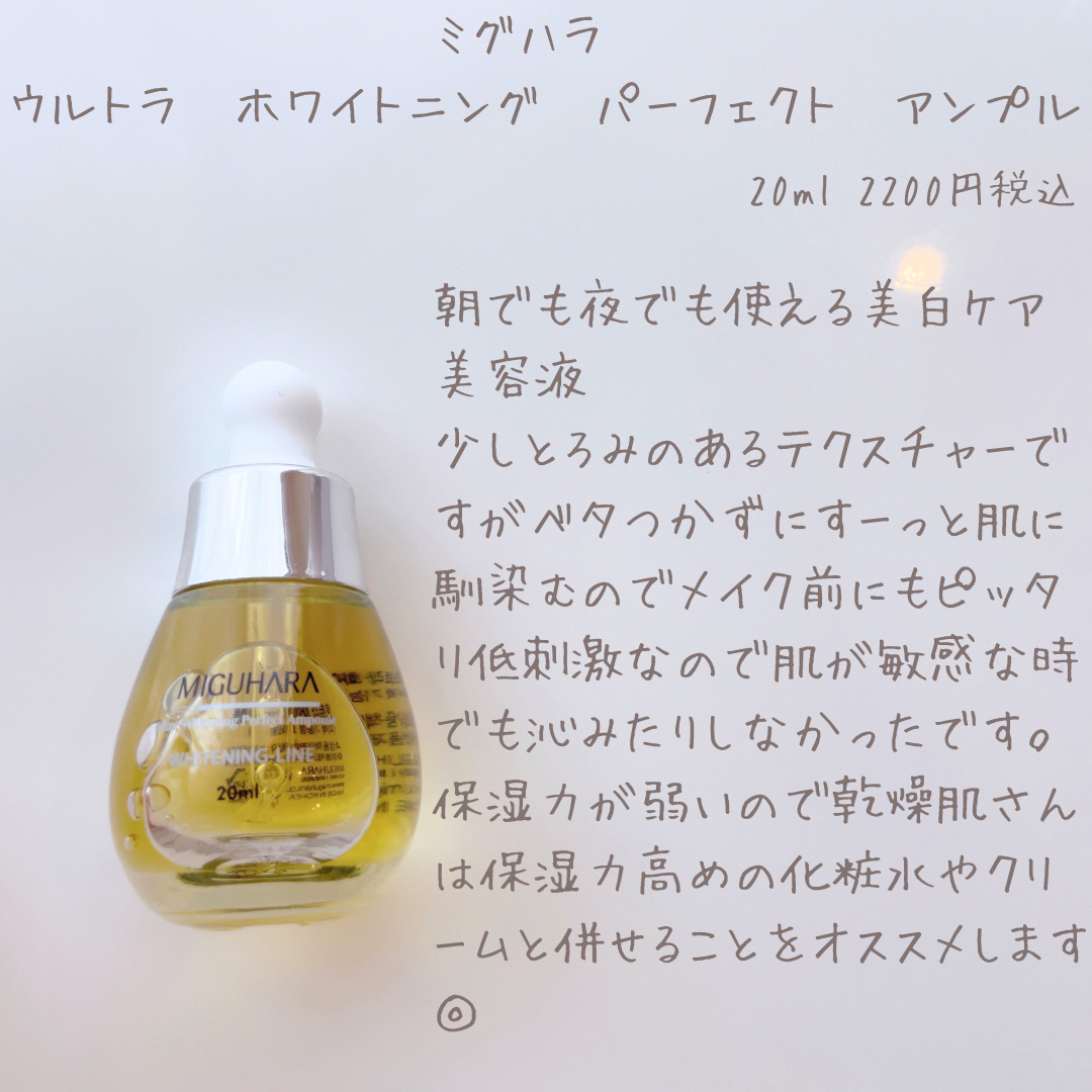 Ultra Whitening Perfect Ampoule/MIGUHARA/美容液を使ったクチコミ（3枚目）