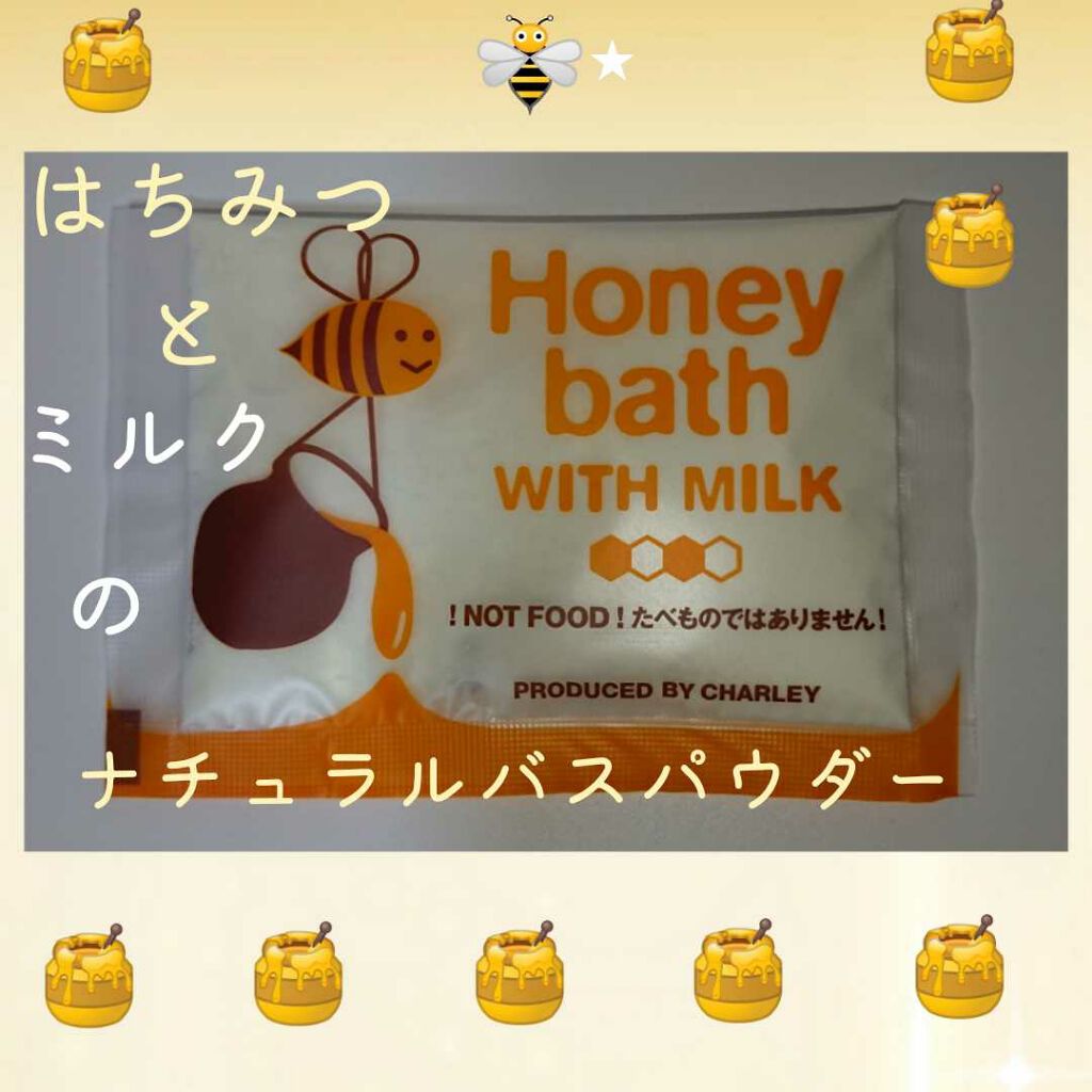 charley ハニーミルクバス