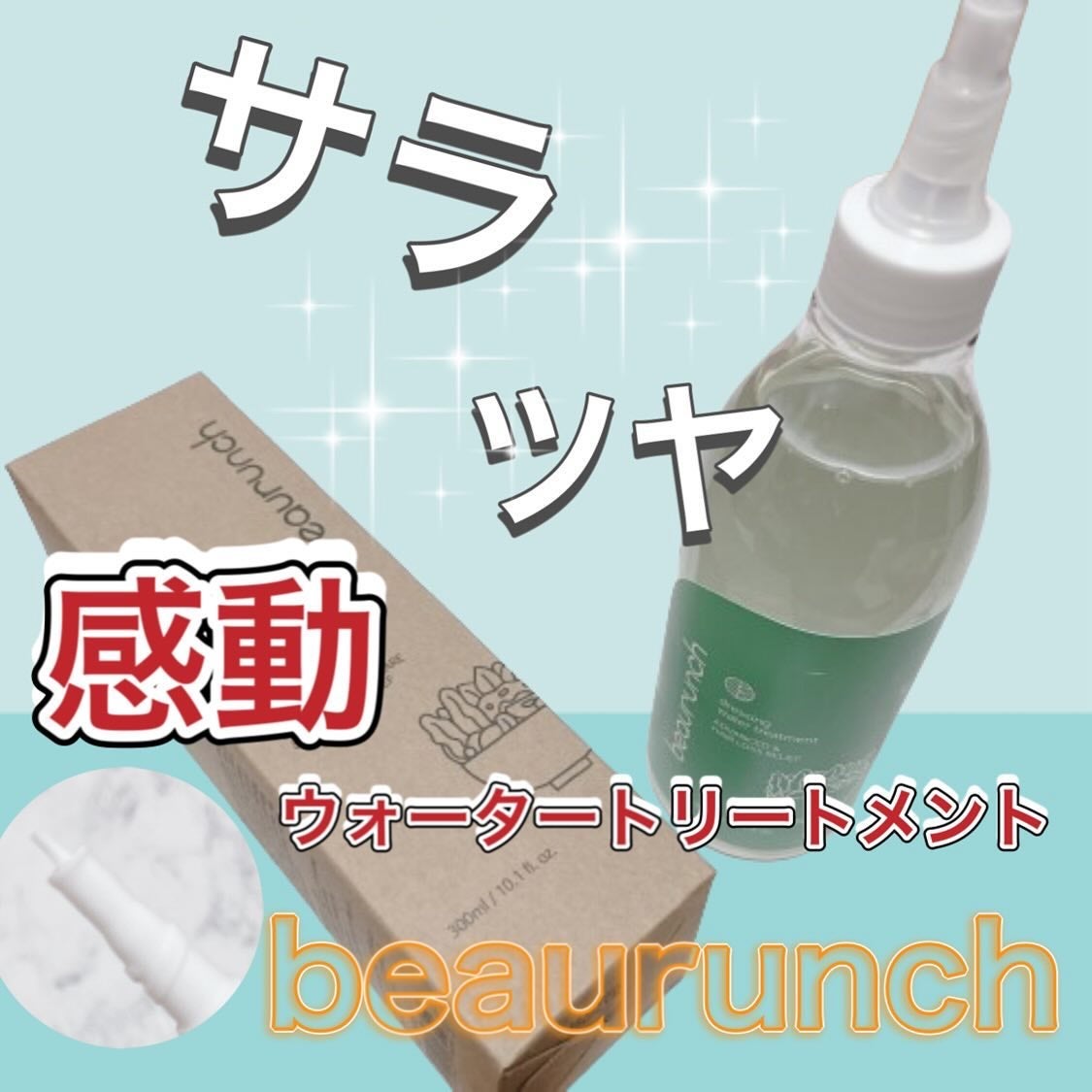 ドレッシングウォータートリートメント/ビューランチ/ヘアオイルを使ったクチコミ(1枚目)