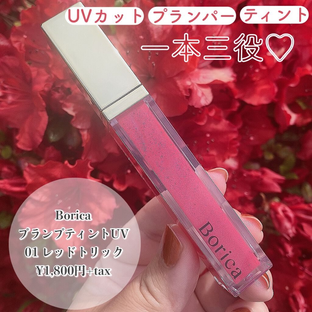 プランプティントUV 01 レッドトリック/Borica/リップグロスを使ったクチコミ（1枚目）