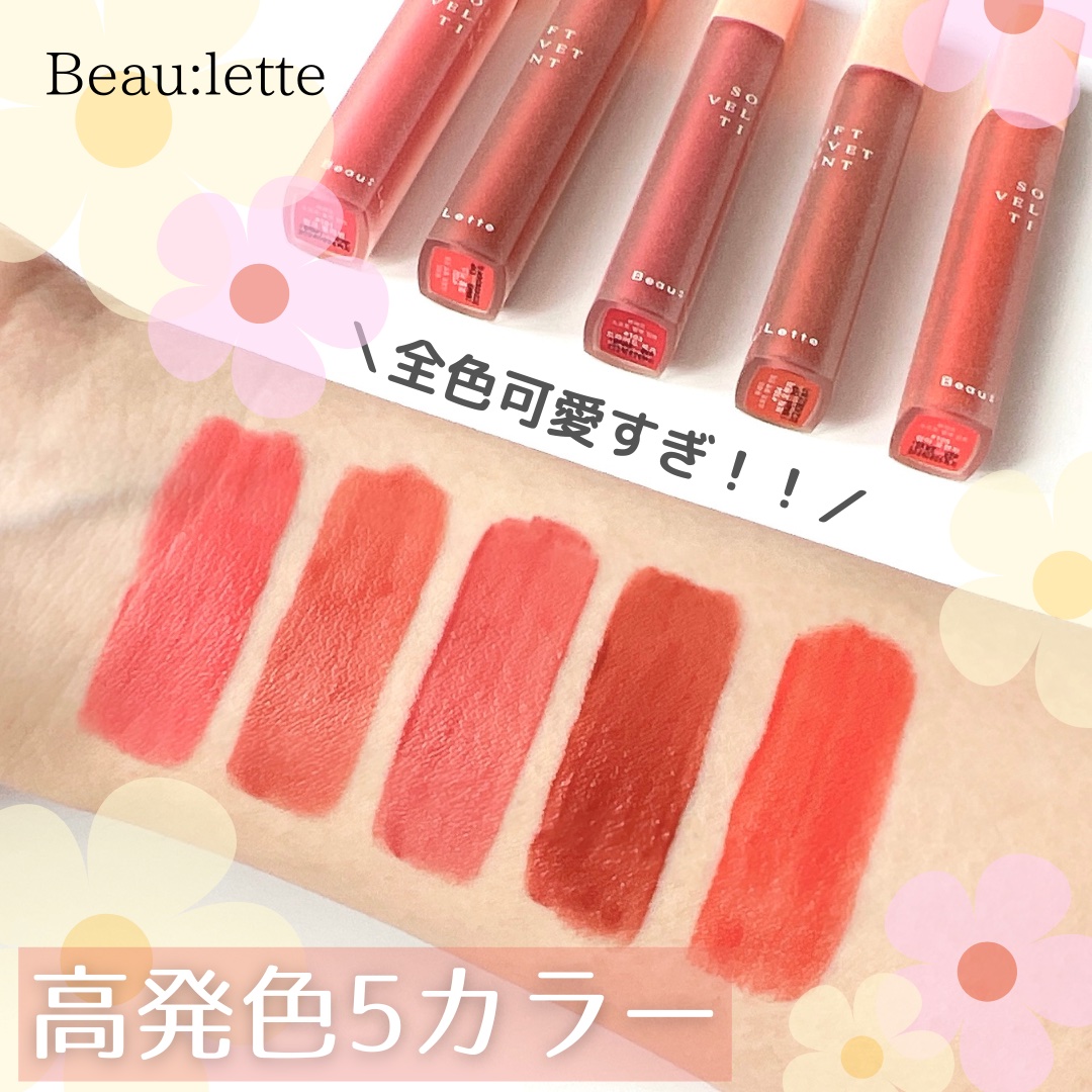 ソフトベルベットティント/Beaulette/リップティントを使ったクチコミ（1枚目）