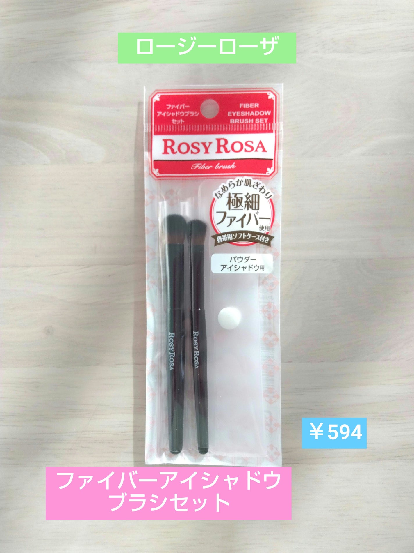 ファイバーアイシャドウブラシセット/ロージーローザ/メイクブラシを使ったクチコミ(1枚目)