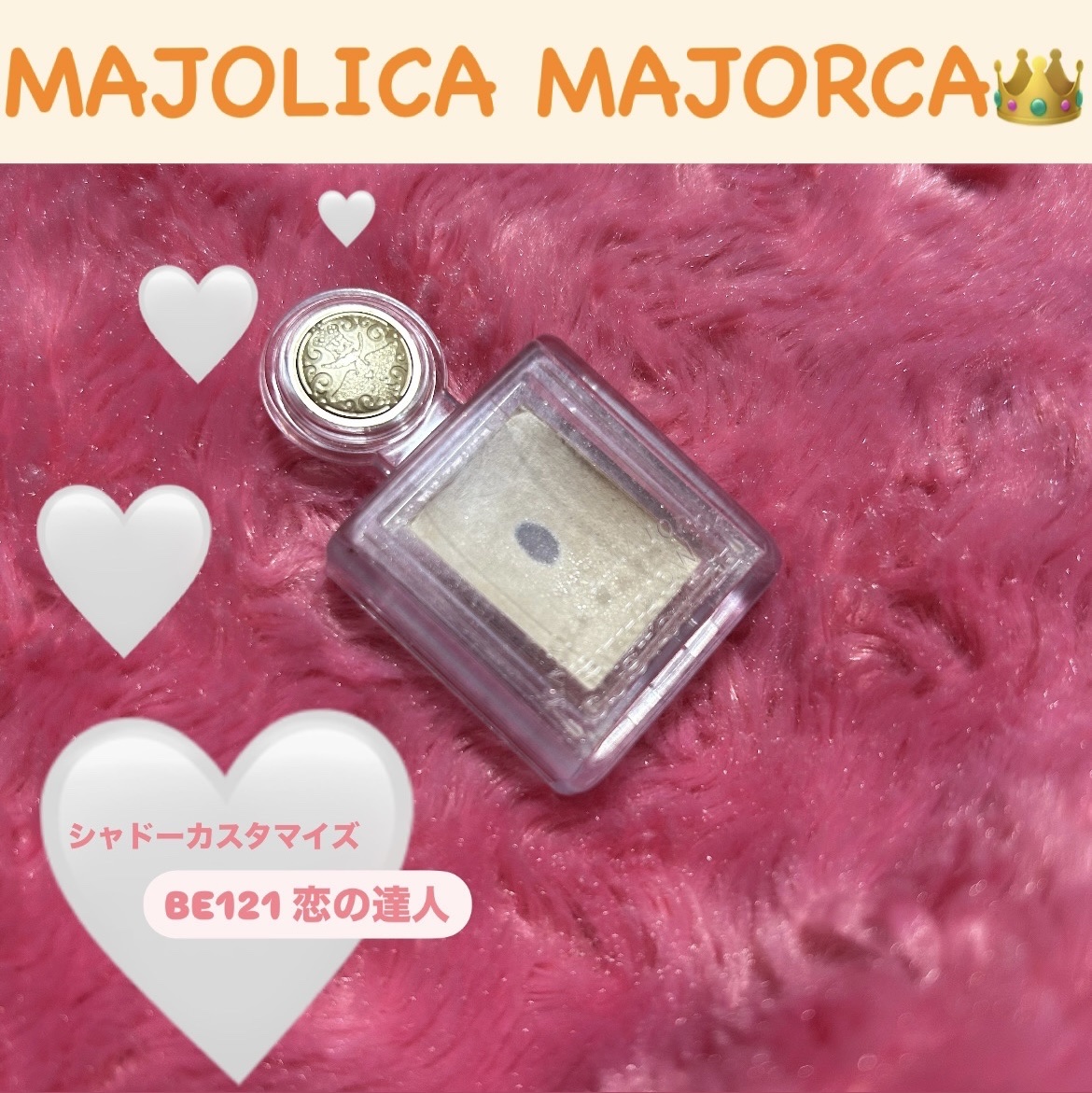 シャドーカスタマイズ BE121 恋の達人/MAJOLICA MAJORCA/単色アイシャドウを使ったクチコミ（1枚目）