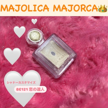 シャドーカスタマイズ/MAJOLICA MAJORCA/単色アイシャドウを使ったクチコミ(1枚目)