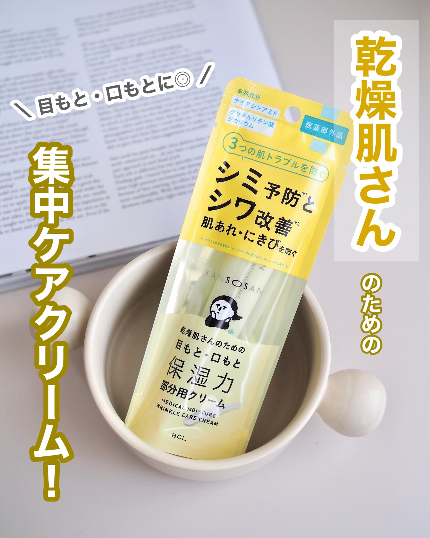 乾燥さん 薬用リンクルケアクリーム 【医薬部外品】/乾燥さん/フェイスクリームを使ったクチコミ（1枚目）