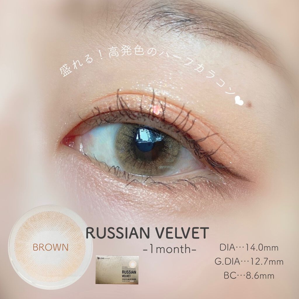 RUSSIAN (ロシアン） ブラウン/OLENS/カラーコンタクトレンズを使ったクチコミ（1枚目）
