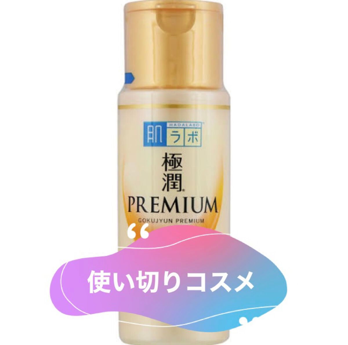 極潤プレミアム ヒアルロン乳液/肌ラボ/乳液を使ったクチコミ(1枚目)