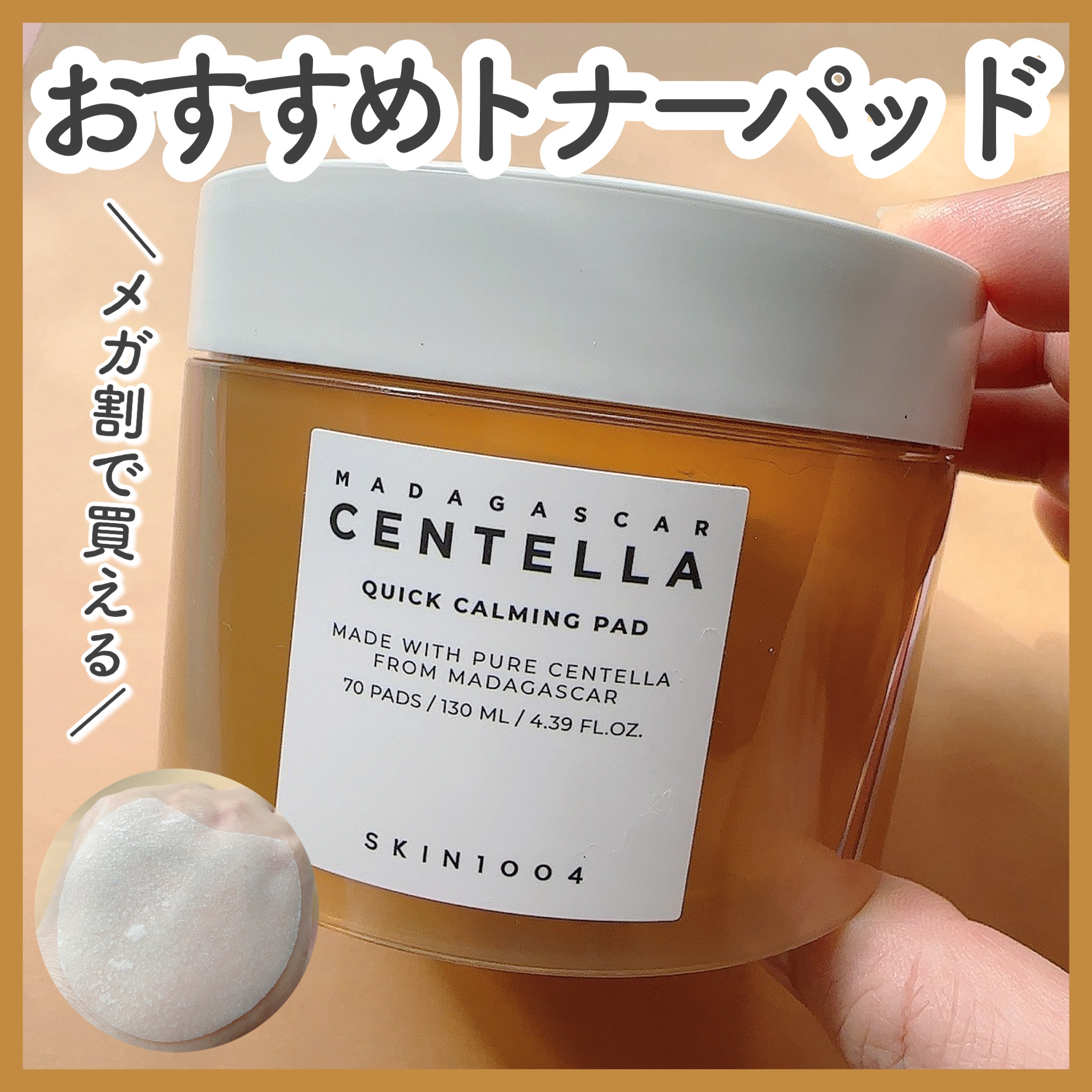 センテラ クイックカーミングパッド/SKIN1004/トナーパッドを使ったクチコミ（1枚目）