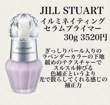 JILL STUART ジルスチュアート　イルミネイティング セラムプライマーのクチコミ「くすみが気になる、ツヤ肌好きさんには大ヒット！
パケも可愛すぎるジルの下地


最近くすみが気.....」（2枚目）