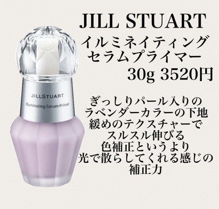 ジルスチュアート イルミネイティング セラムプライマー/JILL STUART/化粧下地を使ったクチコミ(2枚目)