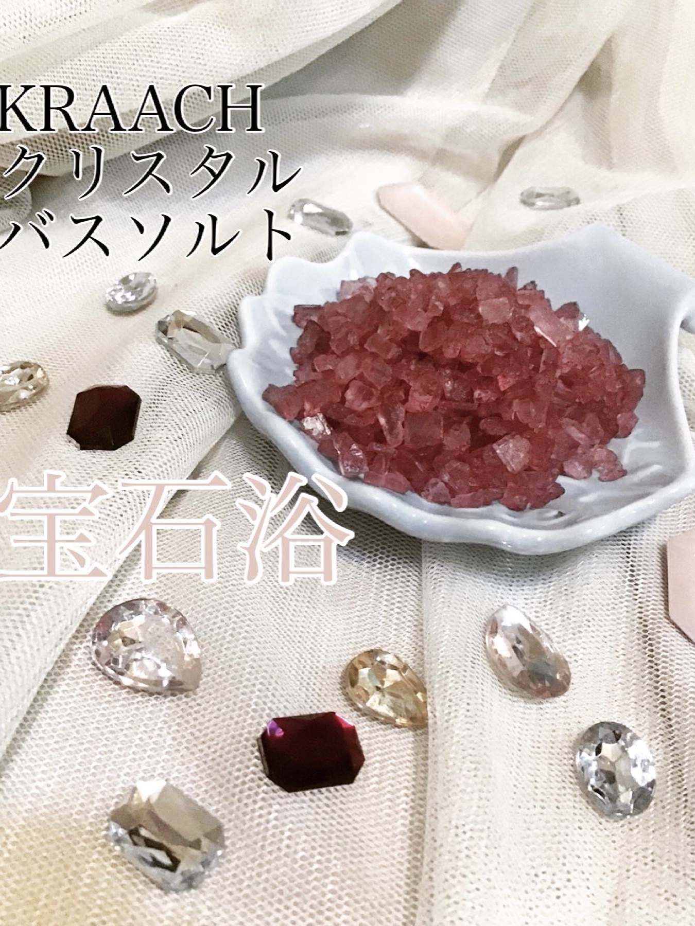 クリスタルバスソルト ローズクォーツ/KRAACH/無機塩系入浴剤を使ったクチコミ（1枚目）