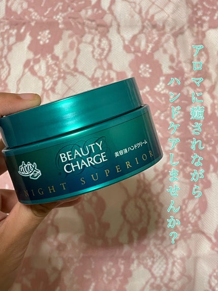 ビューティーチャージ ナイトスペリア/アトリックス/ハンドクリームを使ったクチコミ(1枚目)