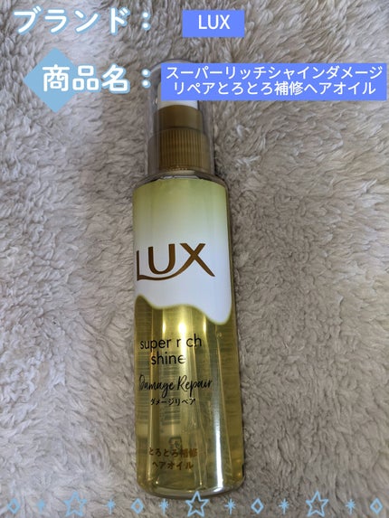 スーパーリッチシャイン ダメージリペア とろとろ補修ヘアオイル/LUX/ヘアオイルを使ったクチコミ(1枚目)