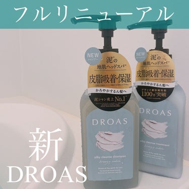 シルキークレンズシャンプー/トリートメント/DROAS/シャンプー・コンディショナーを使ったクチコミ（1枚目）