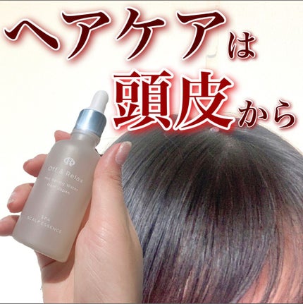 Off&Relax スパ・頭皮美容液のクチコミ「【ヘアケアは頭皮から🥺✊】
.
これからの季節意外と匂う頭皮の匂いや
かゆみなど...
これっ.....」(1枚目)
