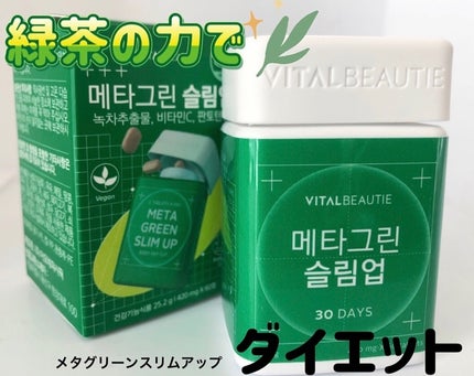 メタグリーンスリムアップ/VITALBEAUTIE/ボディサプリメントを使ったクチコミ(1枚目)