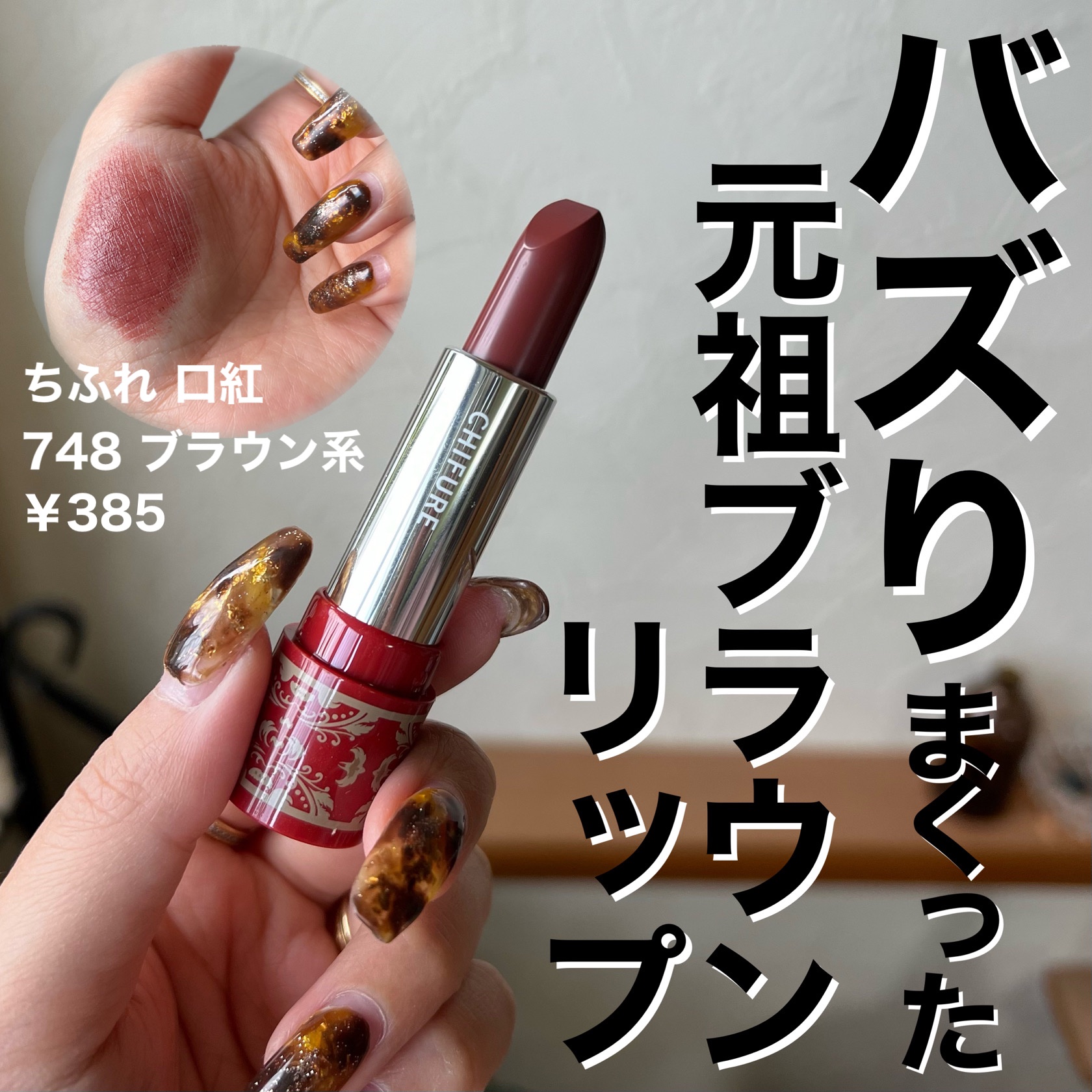 口紅（詰替用）/ちふれ/口紅を使ったクチコミ（1枚目）