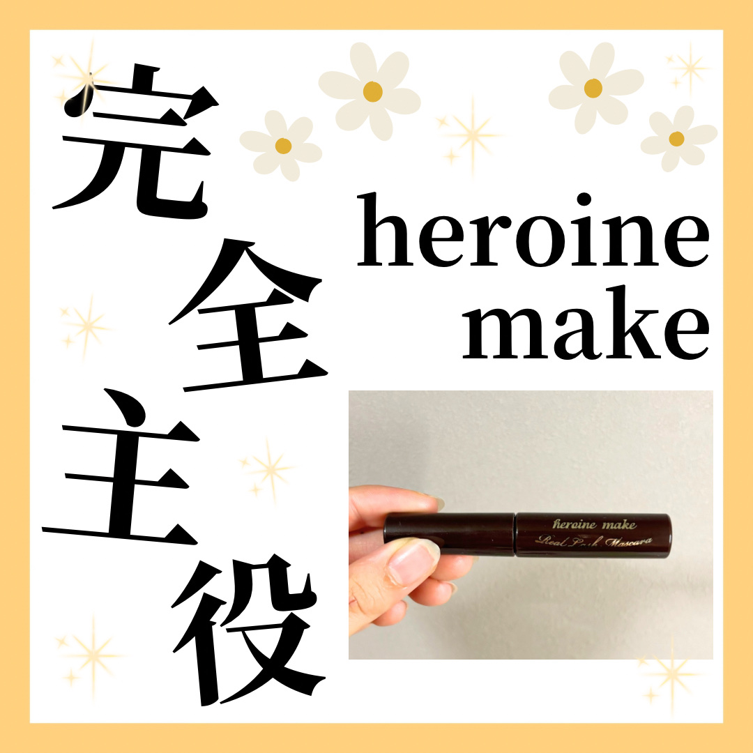 ロングUPマスカラ スーパーWP 02 ブラウン/ヒロインメイク/マスカラを使ったクチコミ（1枚目）