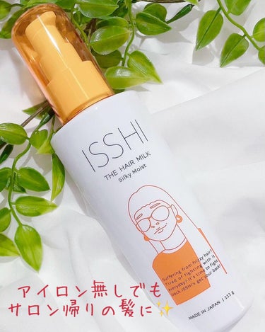 ISSHI イッシ ザ ヘアミルク シルキーモイスト（ ピュアフラワーブーケ）のクチコミ「
革命的なヘアミルクに出会えた🙈✨♥️


３枚目はヘアミルクをつけて手ぐしをかけただけ！！✨.....」（1枚目）