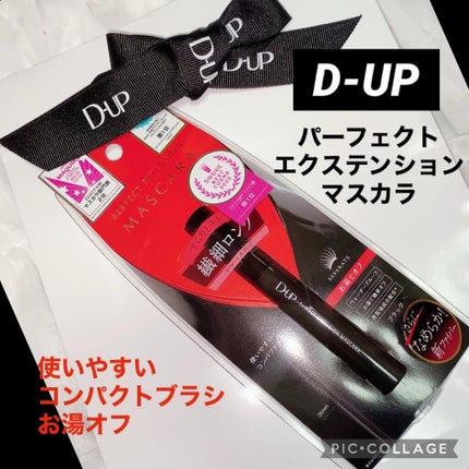 パーフェクトエクステンション マスカラ/D-UP/マスカラを使ったクチコミ(1枚目)