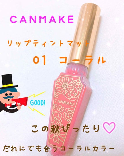 リップティントマット/キャンメイク/リップグロスを使ったクチコミ(1枚目)