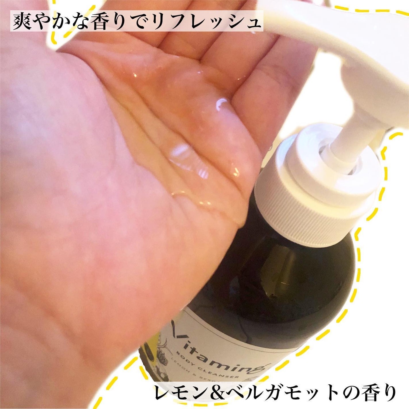 リフレッシングボディソープ(レモン&ベルガモットの香り)/Vitaming/ボディソープを使ったクチコミ(2枚目)