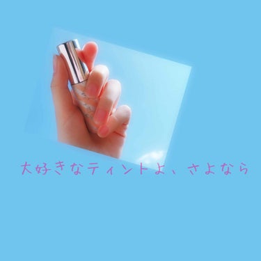 どうも、わたあめです

今回は、前にも紹介した
｢オピュ・水光ティント」についてです。
とうとう、使い切りました…。悲しす。
絶対また買うからな！笑

3ヶ月使ってみてどうだったか、、それを
今回書いて