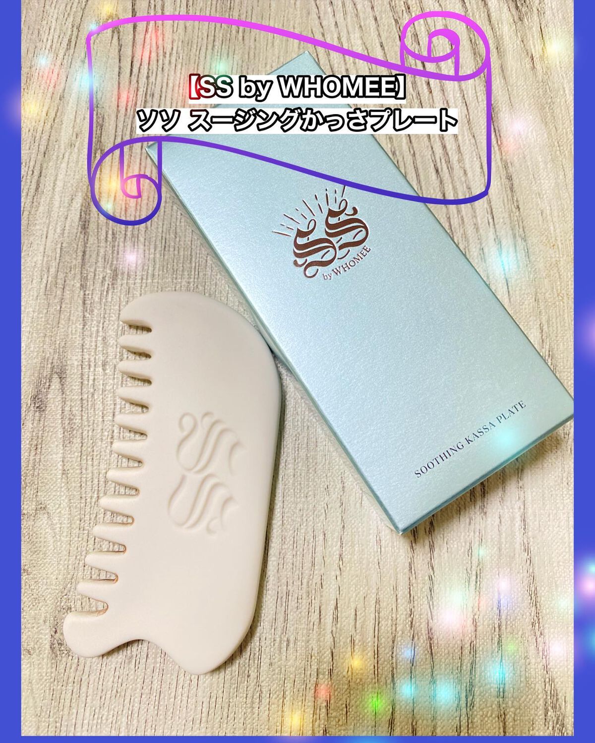 スージングかっさプレート/SS by WHOMEE/かっさプレートを使ったクチコミ(1枚目)