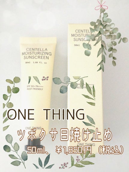 ツボクサ日焼け止め/ONE THING/日焼け止めクリームを使ったクチコミ(2枚目)