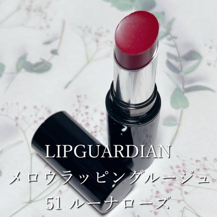 メロウラッピングルージュ/LIPGUARDIAN/口紅を使ったクチコミ(2枚目)